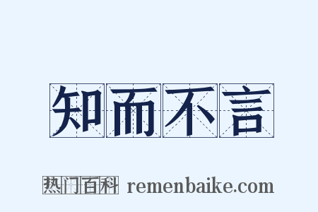 知而不言是什么意思的图片